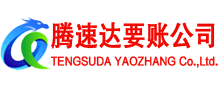 高青清债公司